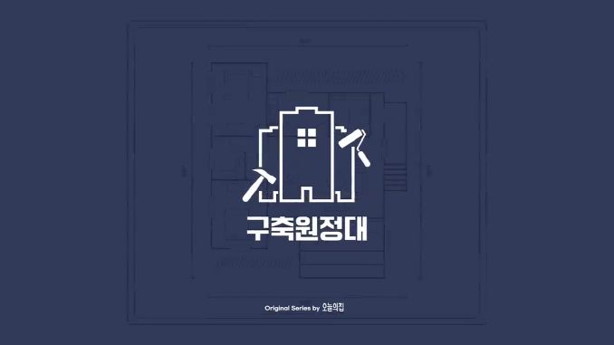 오늘의집_인테리어 바가지